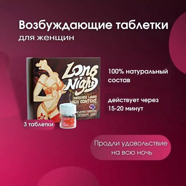 Возбудитель для женщин Long night. Длинная ночь возбуждающее средство для женщин 18 таблеток.