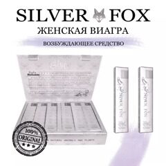 Серебряная Лиса / Silver Fox / 12 шт в упаковке / Возбуждающие капли / Мощный возбудитель для женщин