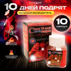 Стоит 10 дней подряд 10 капсул